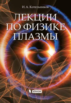 Лекции по физике плазмы - И. А. Котельников 