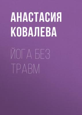 Йога без травм - Анастасия Ковалева 