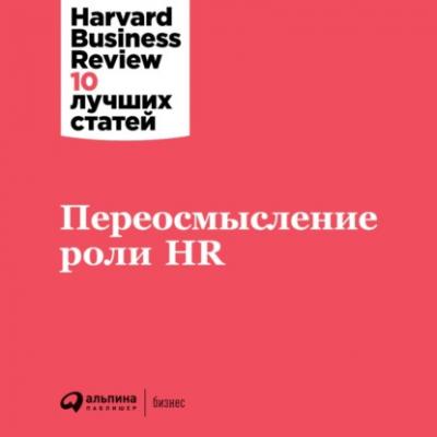 Переосмысление роли HR - Harvard Business Review (HBR) Harvard Business Review: 10 лучших статей