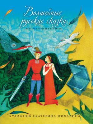 Волшебные русские сказки - Сборник Золотая коллекция для детей