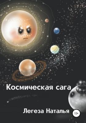 Космическая сага - Наталья Ивановна Легеза 