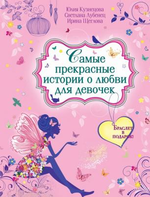 Самые прекрасные истории о любви для девочек - Ирина Щеглова Большая книга романов о любви для девочек