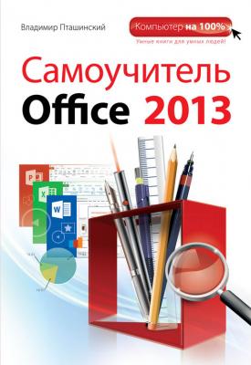 Самоучитель Office 2013 - Владимир Пташинский Компьютер на 100%