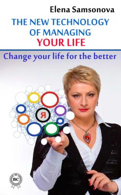 The new technology of managing your life - Elena Samsonova 