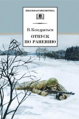 Отпуск по ранению - Вячеслав Кондратьев Школьная библиотека (Детская литература)