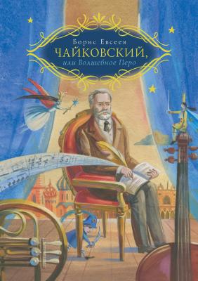 Чайковский, или Волшебное перо - Борис Евсеев 