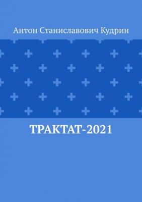 Трактат-2021 - Антон Станиславович Кудрин 