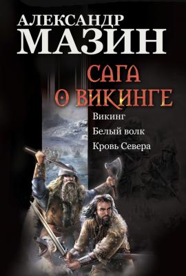 Сага о викинге: Викинг. Белый волк. Кровь Севера - Александр Мазин 