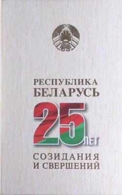 Республика Беларусь – 25 лет созидания и свершений. Том 3 - Коллектив авторов 