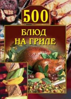 500 блюд на гриле - Отсутствует Кулинария