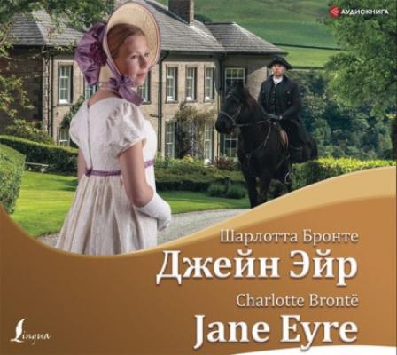Джейн Эйр / Jane Eyre - Шарлотта Бронте Bilingua (АСТ)