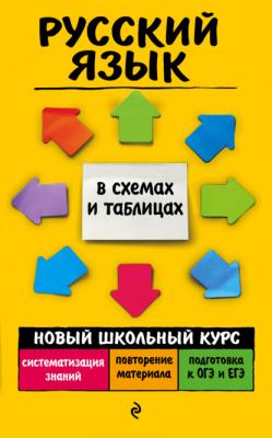 Русский язык - А. В. Руднева Новый школьный курс в схемах и таблицах