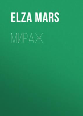 Мираж - Elza Mars 