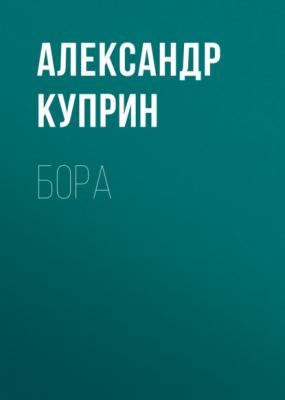Бора - Александр Куприн Листригоны