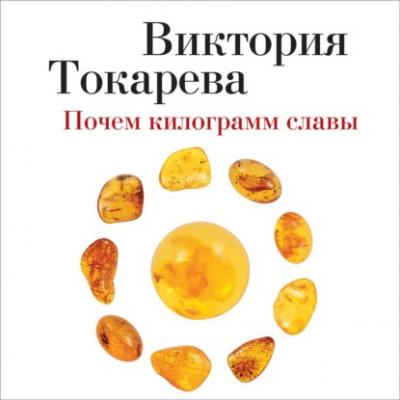 Почем килограмм славы (сборник) - Виктория Токарева 