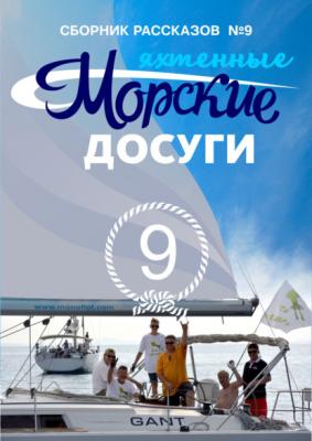 Морские досуги №9 (Яхтенные) - Сборник Морские истории и байки