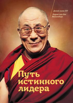 Путь истинного лидера - Далай-лама XIV 