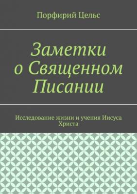 Заметки о Священном Писании - Порфирий Юлианович Цельс 