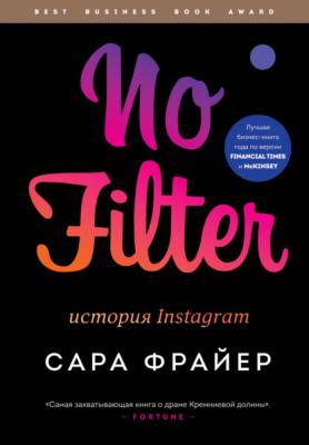 No Filter. История Instagram - Сара Фрайер Best Business Book Award