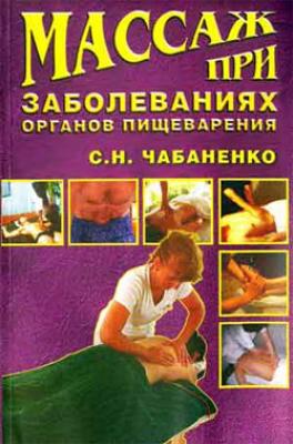 Массаж при заболеваниях органов пищеварения - Светлана Чабаненко Массаж и фитнес