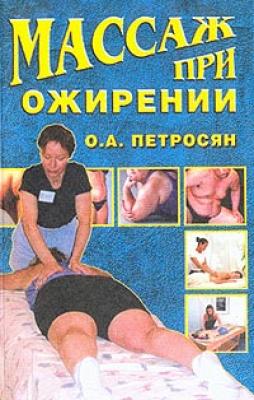 Массаж при ожирении - Оксана Петросян Массаж и фитнес