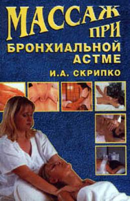 Массаж при бронхиальной астме - Ирина Скрипко Массаж и фитнес
