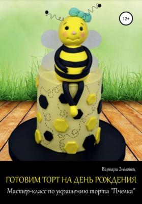 Готовим торт на день рождения. Мастер-класс по украшению торта «Пчелка» - Варвара Зимовец 