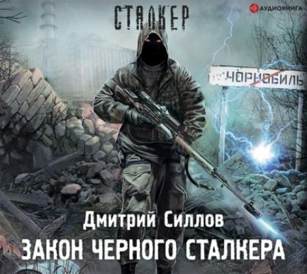Закон Черного сталкера - Дмитрий Силлов Снайпер