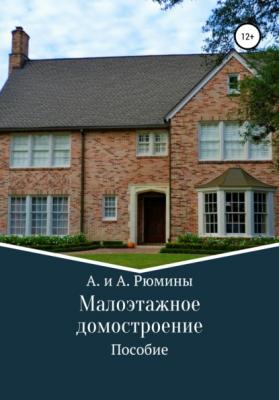 Малоэтажное домостроение - А. и А. Рюмины 
