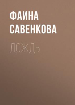 Дождь - Фаина Савенкова Александр Конторович рекомендует