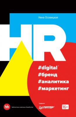 HR #digital #бренд #аналитика #маркетинг - Нина Осовицкая Деловой бестселлер (Питер)