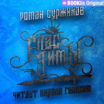 Глас Зимы - Роман Суржиков Полари