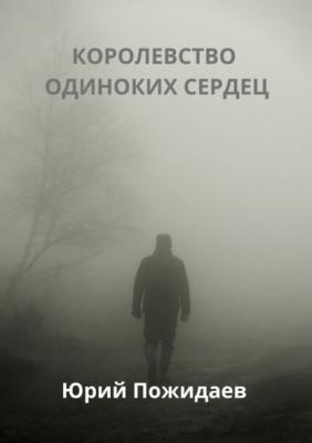 Королевство одиноких сердец - Юрий Пожидаев 