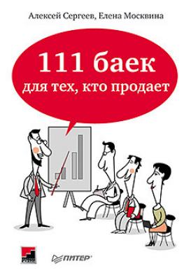 111 баек для тех, кто продает - Алексей Сергеев Практическая психология (Питер)