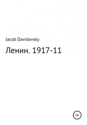 Ленин. 1917-11 - Jacob Davidovsky 