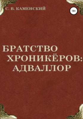 Братство Хроникёров: Адваллор - С. В. КАМЕНСКИЙ 