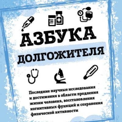 Азбука долгожителя - Валерий Новоселов Легендарные врачи рекомендуют