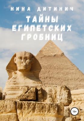 Тайны египетских гробниц - Нина Дитинич 