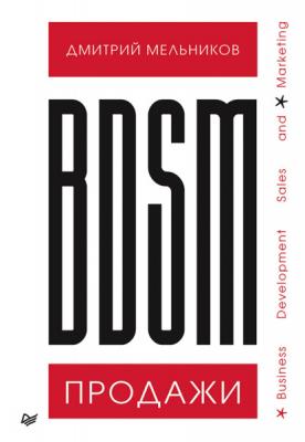 BDSM*-продажи. *Business Development Sales & Marketing - Дмитрий Мельников Искусство продаж (Питер)