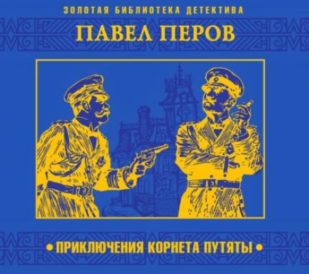Приключения корнета Путяты - Павел Перов Золотая библиотека детектива