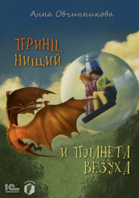 Принц, нищий и планета Везуха - Анна Овчинникова Территория F