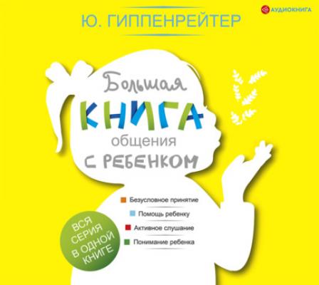Большая книга общения с ребенком - Юлия Гиппенрейтер 