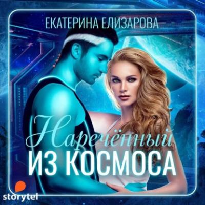 Нареченный из космоса - Екатерина Елизарова 