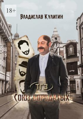 Союз бородатых - Владислав Кулигин 