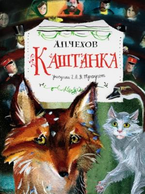 Каштанка - Антон Чехов Главные книги для детей