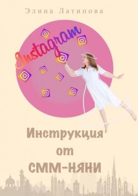 Instagram: инструкция от CММ-Няни - Элина Альбертовна Латипова 