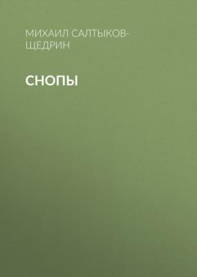 Снопы - Михаил Салтыков-Щедрин 