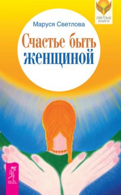 Счастье быть женщиной - Маруся Светлова Светлые книги