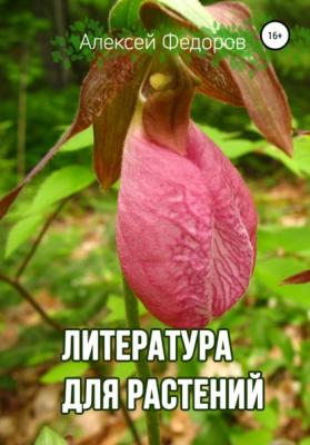 Литература для растений - Алексей Федоров 