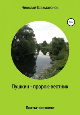Пушкин – пророк-вестник - Николай Фёдорович Шахмагонов 